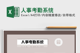 2025年人事考勤系统