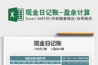 2025年现金日记账-盈余计算