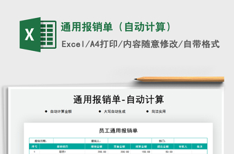 2025年通用报销单（自动计算）