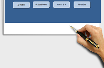 2024年采购管理系统 -对账单，应付账款管理