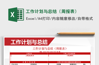 2025年工作计划与总结（周报表）