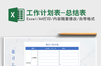 2025年工作计划表-总结表