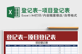 2025年登记表-项目登记表