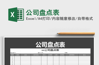 2025年公司盘点表