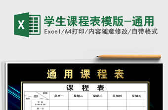 2025年学生课程表模版-通用