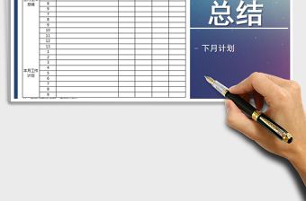 2025年月度工作总结计划表