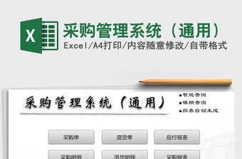 2024年采购管理系统（通用）