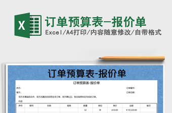 2025年订单预算表-报价单