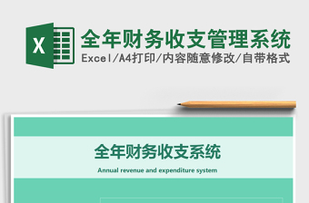 2025财务系统excel表格大全