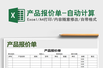 2025年产品报价单-自动计算