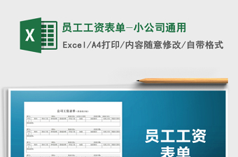 2025年员工工资表单-小公司通用