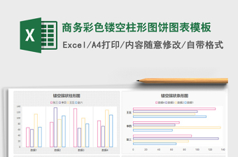 2025年商务彩色镂空柱形图饼图表模板