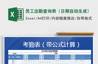 2025年员工出勤查询表（日期自动生成）