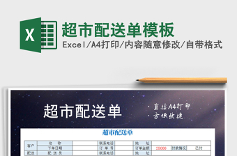 2025年超市配送单模板