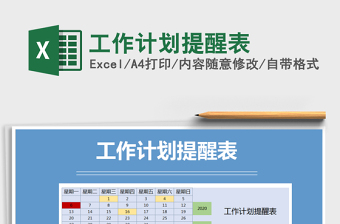 2025年工作计划提醒表