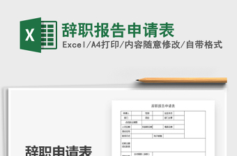 2025年辞职报告申请表