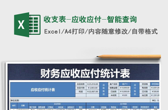 收支表-应收应付-智能查询