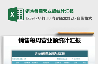 2025年销售每周营业额统计汇报