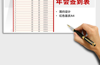 2025年红色喜庆年会会议签到表