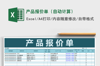 2025年产品报价单（自动计算）