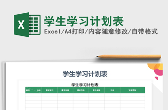 2025年学生学习计划表