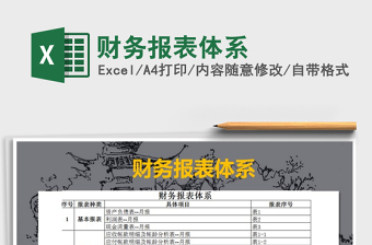 2025年财务报表体系