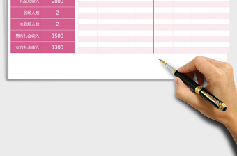 2025年婚礼来宾礼金自动化统计计算