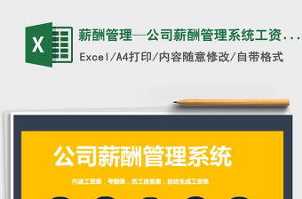 2024年薪酬管理—公司薪酬管理系统工资表考勤表