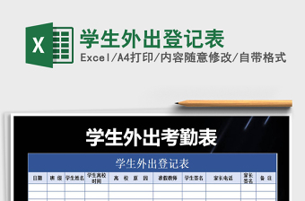 2025年学生外出登记表