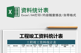 2025年资料统计表