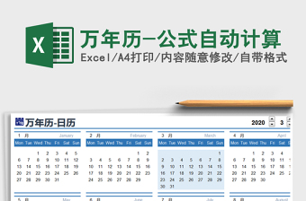 2025年万年历-公式自动计算