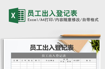 2025年员工出入登记表