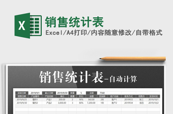 2025年销售统计表