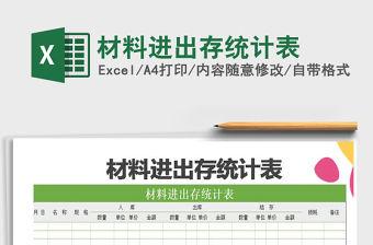 2025年材料进出存统计表