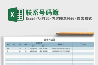 2025年联系号码簿
