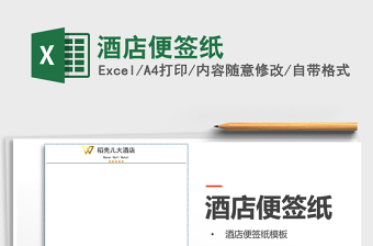 2025年酒店便签纸