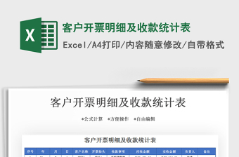 2025年客户开票明细及收款统计表