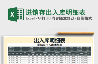 2025年进销存出入库明细表