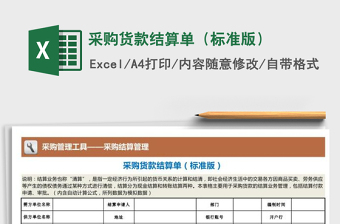 2025年采购货款结算单（标准版）