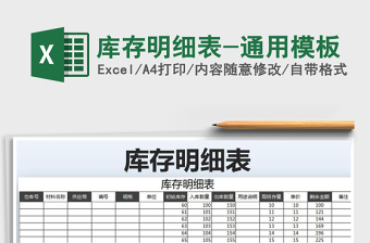 2025年库存明细表-通用模板