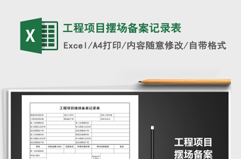 2025年工程项目摆场备案记录表