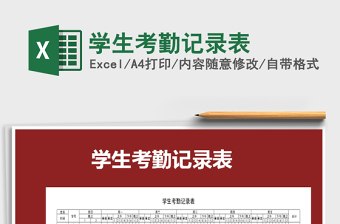 2025年学生考勤记录表