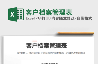 2025年客户档案管理表