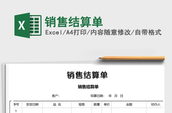 2025年销售结算单