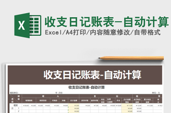 2025年收支日记账表-自动计算