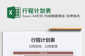 2025年行程计划表