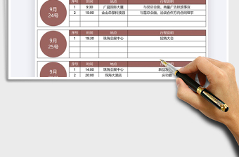 2025年行程计划表