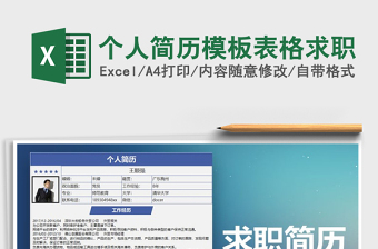 2025年个人简历模板表格求职免费下载