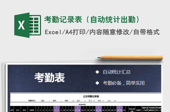 2025年考勤记录表（自动统计出勤）