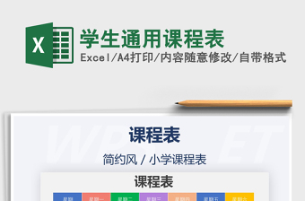 2025年学生通用课程表